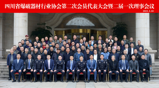 四川省爆破器材行业协会第二次会员代表大会暨二届一次理事会议顺利召开