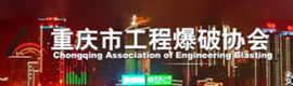 重庆市工程爆破协会